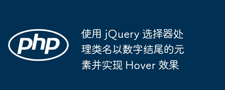 jQuery选择类名以数字结尾元素方法