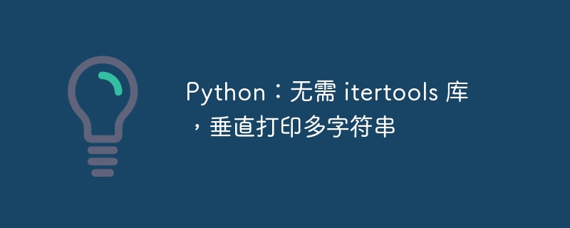 Python不用itertools实现多字符串垂直输出