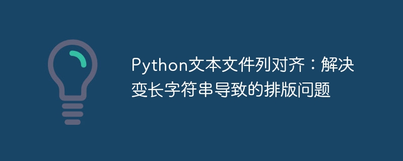 Python文本文件列对齐：解决变长字符串导致的排版问题
