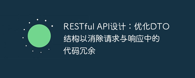 RESTfulAPI设计:精简DTO提升开发效率