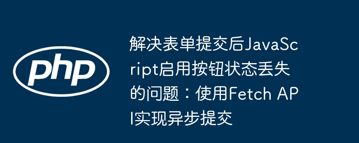 表单提交后按钮状态丢失怎么解决