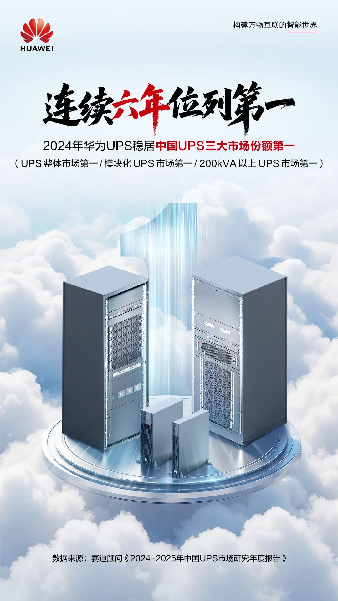 华为UPS连续六年领跑中国市场的秘密