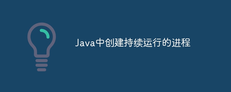 Java启动后台进程方法详解
