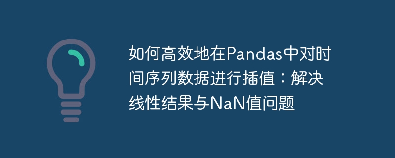Pandas时间序列插值与NaN处理技巧