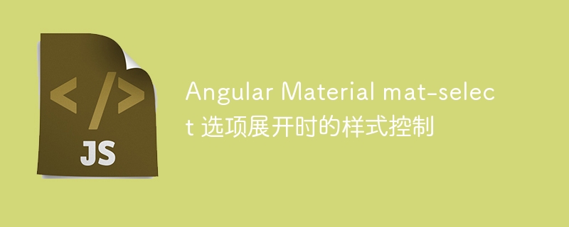 AngularMaterialmat-select下拉优化技巧