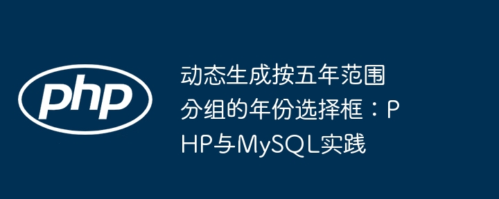 PHP生成五年分组年份选择框教程