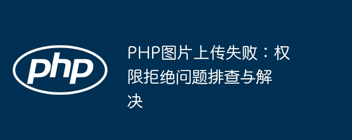 PHP上传图片失败：权限问题怎么解决