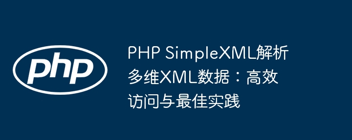 PHPSimpleXML多维解析技巧分享
