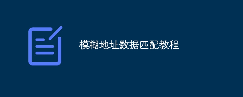 模糊地址匹配教程：精准定位方法