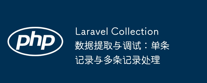 Laravel集合数据提取与调试方法