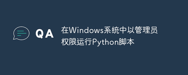 在Windows系统中以管理员权限运行Python脚本