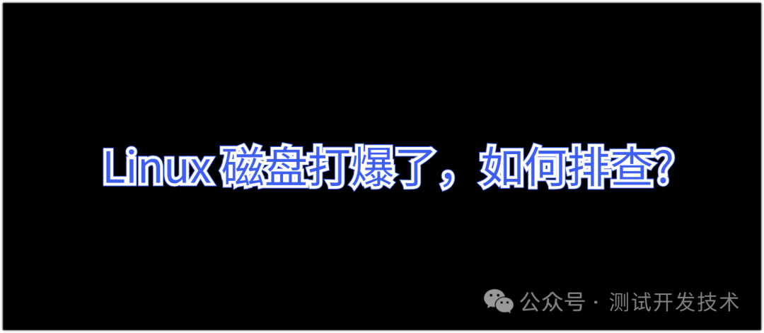 Linux 磁盘打爆了,如何排查?