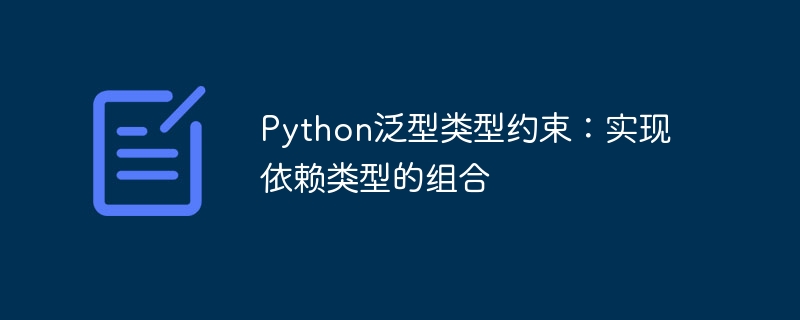 Python泛型类型约束：实现依赖类型的组合