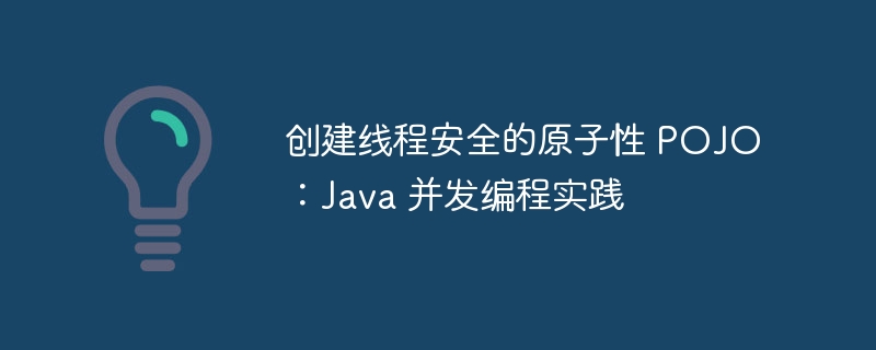 线程安全原子POJO：Java并发实战解析