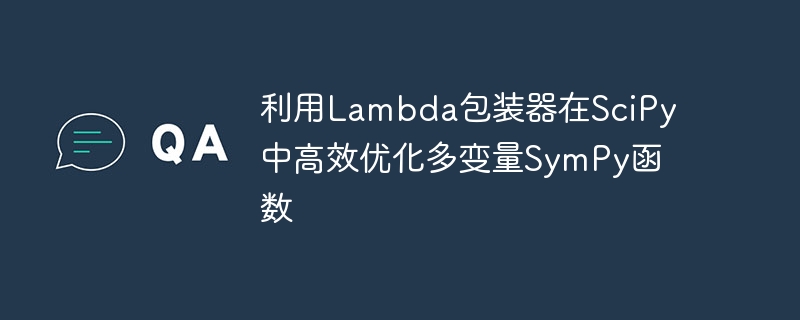 Lambda包装器优化SymPy多变量计算方法