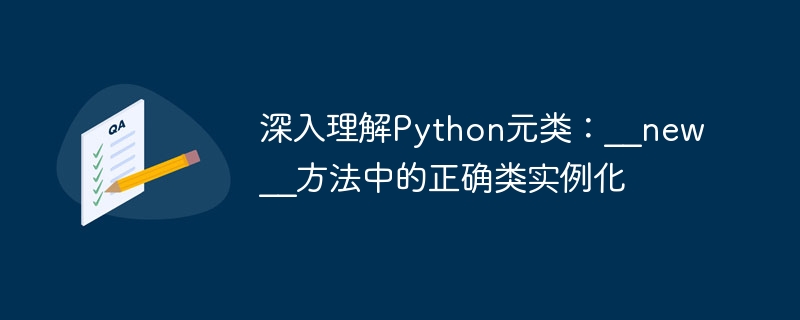 Python元类__new__方法全解析