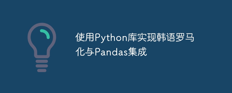 韩语罗马化与Pandas整合技巧