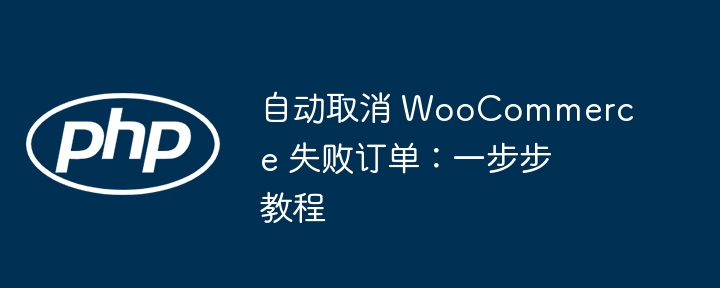 WooCommerce自动取消失败订单教程