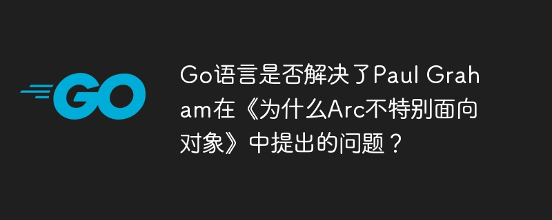 Go语言如何应对Arc的面向对象挑战?