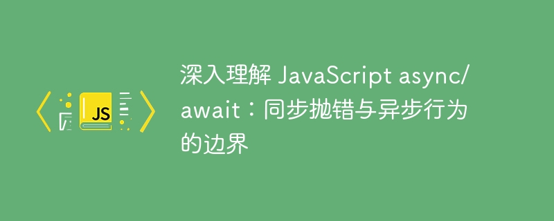 JavaScriptasync/await:错误处理与异步逻辑详解