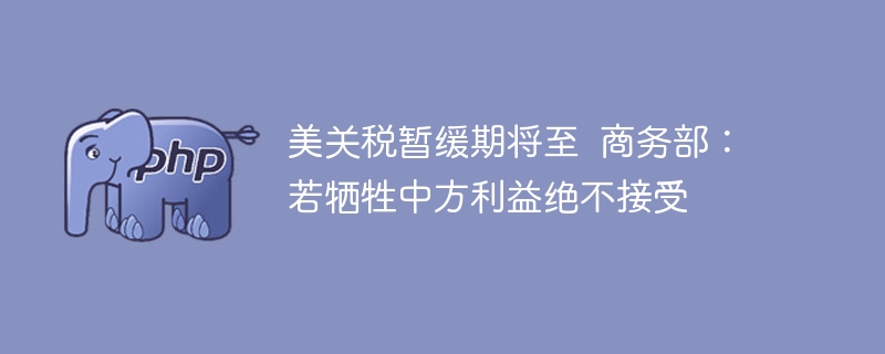 美关税暂缓将至,中方强硬回应表态