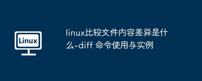 Linux文件对比命令diff详解