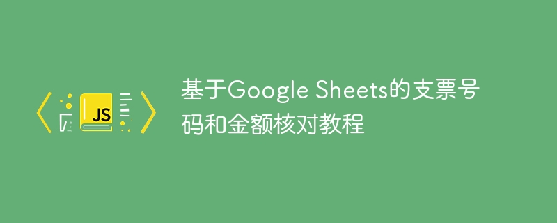 基于Google Sheets的支票号码和金额核对教程