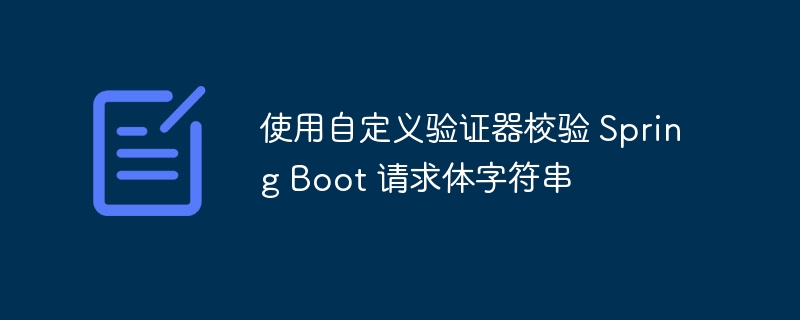 SpringBoot请求校验方法全解析