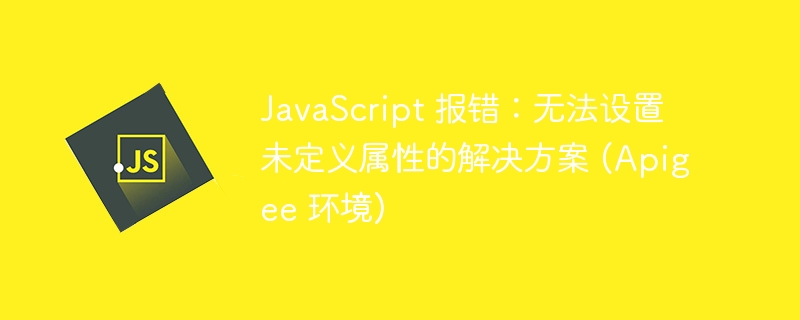 Apigee环境JS错误解决指南