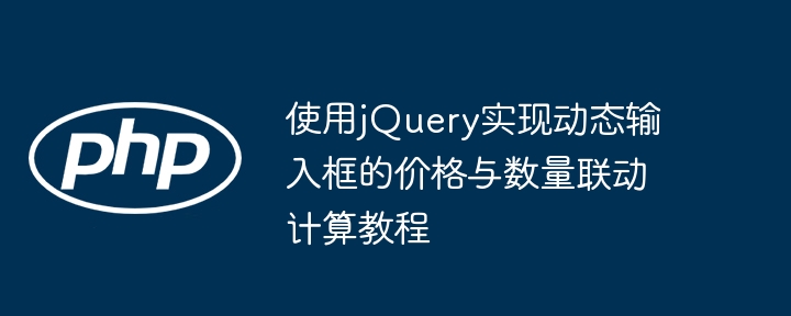 jQuery动态计算价格与数量方法