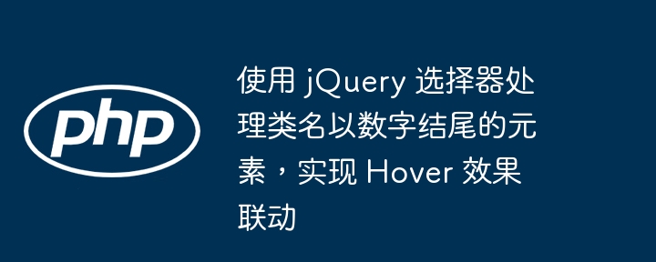 jQuery数字类名元素联动技巧
