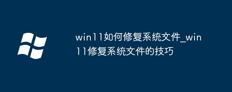 Win11系统文件修复方法汇总