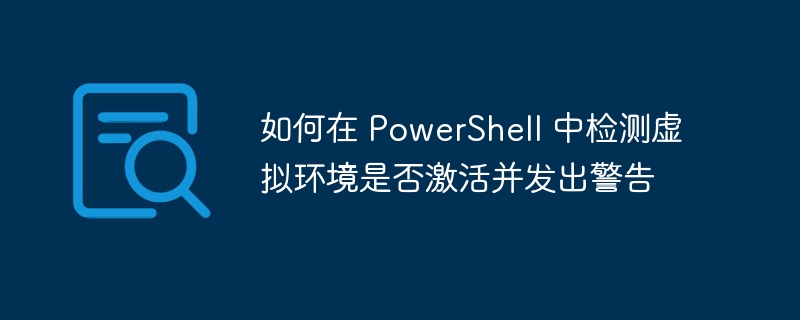 PowerShell检测虚拟环境并预警方法