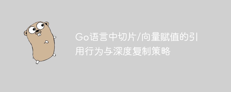 切片赋值与深度复制详解