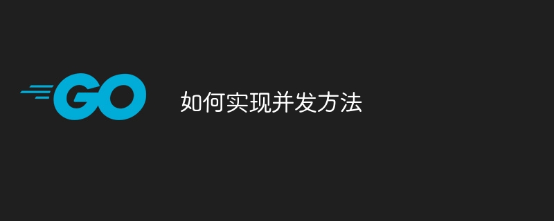 如何实现并发方法