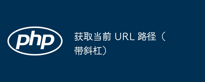 获取当前URL路径的几种方法汇总