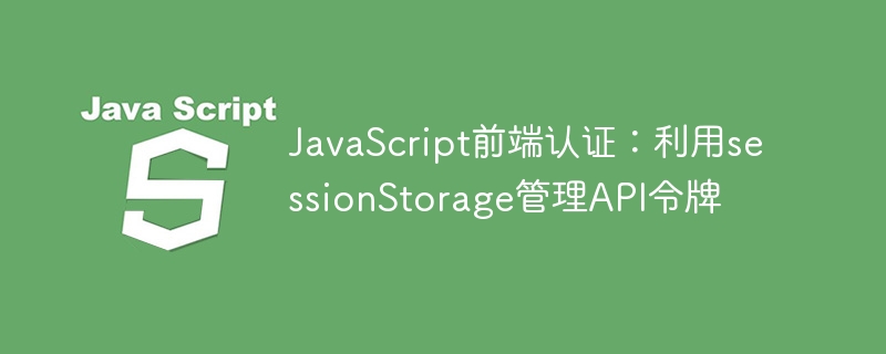 JavaScriptsession存取API令牌方法
