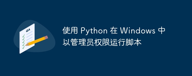 以管理员身份运行Python脚本的几种方法