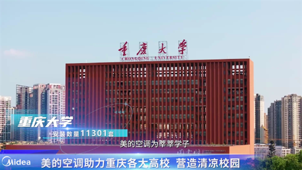 谁是高校空调顶流 美的用超五成安装量 拿下“夏日MVP”