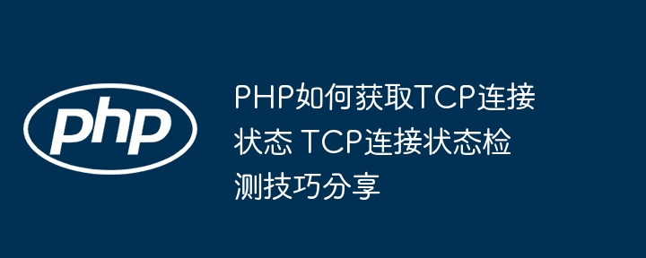 PHP检测TCP连接状态的技巧分享