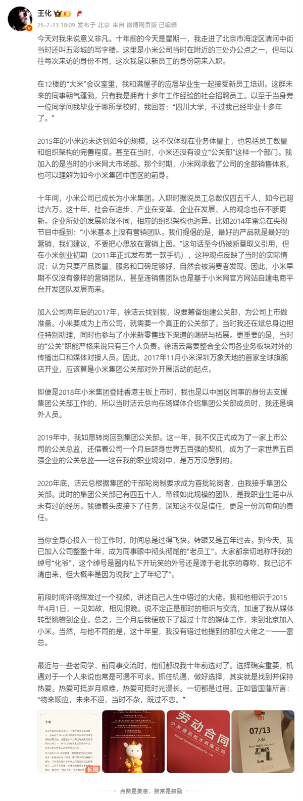 王化晒入职小米10周年纪念：雷军亲自感谢