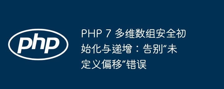 PHP7多维数组安全初始化与递增方法