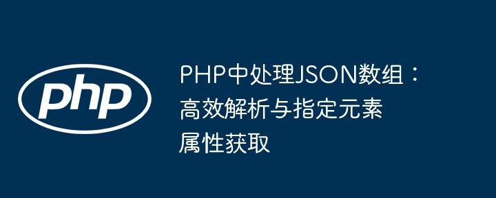 PHP解析JSON数组与获取指定字段方法