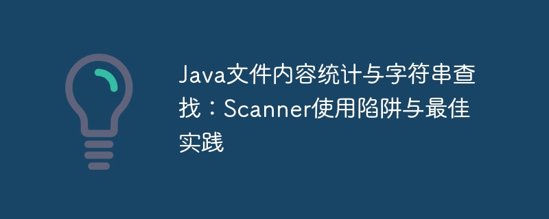 Java文件内容统计与字符串查找：Scanner使用陷阱与最佳实践
