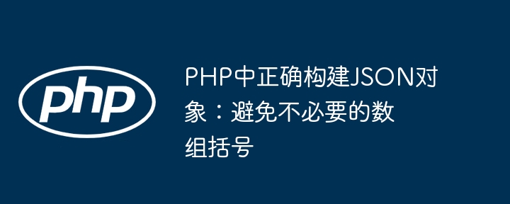 PHP生成JSON避免多余括号方法