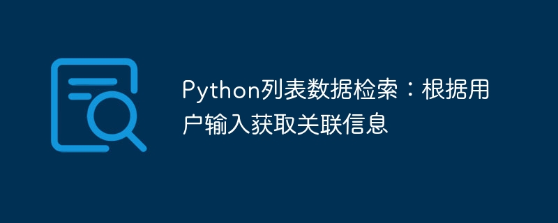 Python列表数据检索：根据用户输入获取关联信息
