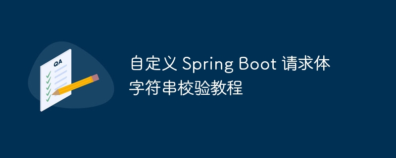 自定义 Spring Boot 请求体字符串校验教程