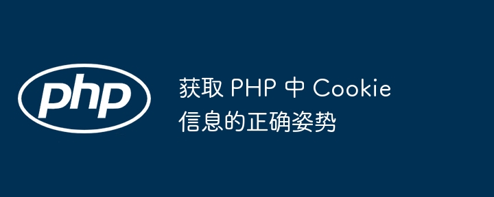 PHP获取Cookie的正确方式