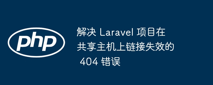 Laravel共享主机404问题解决指南