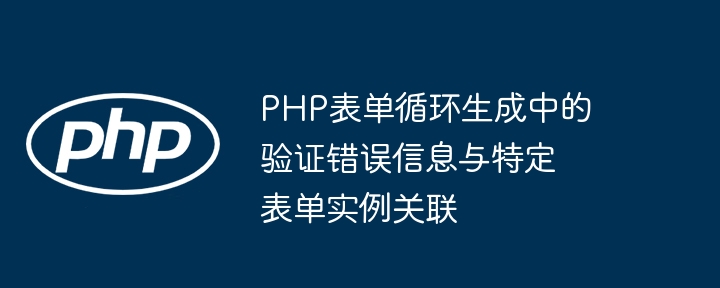 PHP表单验证错误关联实例解析